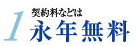 永年無料