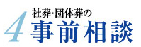 事前相談