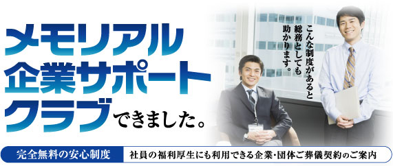 メモリアル企業サポート