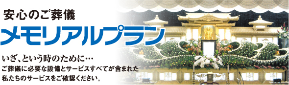 メモリアルプラン
